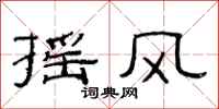 范连陞摇风隶书怎么写