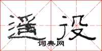 范连陞遥役隶书怎么写