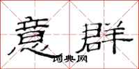 范连陞意群隶书怎么写