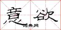 范连陞意欲隶书怎么写