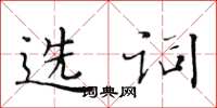 黄华生选词楷书怎么写