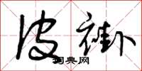 曾庆福皮褂草书怎么写
