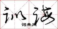 曾庆福训诲草书怎么写