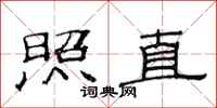 范连陞照直隶书怎么写