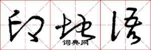 曾庆福印地语草书怎么写