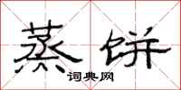 范连陞蒸饼隶书怎么写