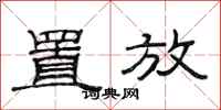 范连陞置放隶书怎么写