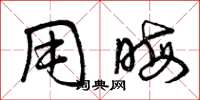 曾庆福用晦草书怎么写