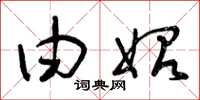 曾庆福由始草书怎么写