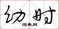 曾庆福幼时草书怎么写