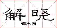 范连陞解晓隶书怎么写