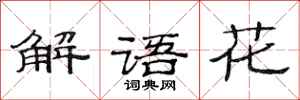 范连陞解语花隶书怎么写
