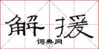 范连陞解援隶书怎么写