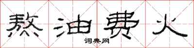 范连陞熬油费火隶书怎么写