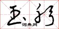曾庆福玉躬草书怎么写