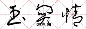 曾庆福玉关情草书怎么写