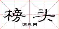 范连陞榜头隶书怎么写