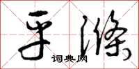 曾庆福平涤草书怎么写