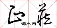 曾庆福正藏草书怎么写