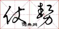 曾庆福仗势草书怎么写