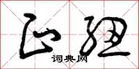 曾庆福正纽草书怎么写