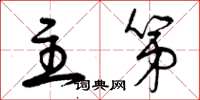 曾庆福主第草书怎么写
