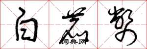 曾庆福白鹿币草书怎么写