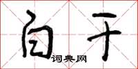 曾庆福白干草书怎么写