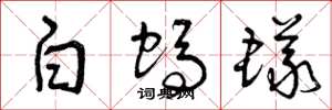 曾庆福白蚂蚁草书怎么写