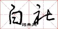 曾庆福白社草书怎么写