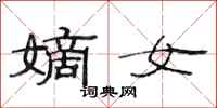 范连陞嫡女隶书怎么写