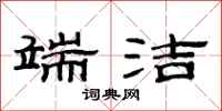 范连陞端洁隶书怎么写