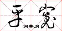 曾庆福平宽草书怎么写