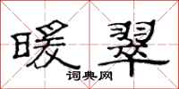 范连陞暖翠隶书怎么写