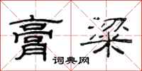 范连陞膏粱隶书怎么写