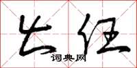 曾庆福出任草书怎么写