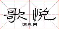 范连陞歌悦隶书怎么写