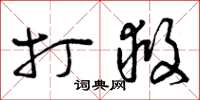 曾庆福打救草书怎么写