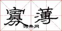 范连陞寡薄隶书怎么写