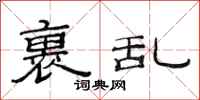 范连陞裹乱隶书怎么写