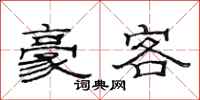 范连陞豪客隶书怎么写
