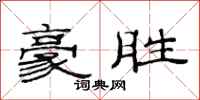 范连陞豪胜隶书怎么写