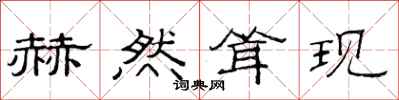 范连陞赫然耸现隶书怎么写