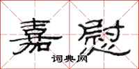 范连陞嘉慰隶书怎么写