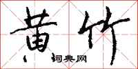钱沛云黄竹行书怎么写
