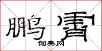 范连陞鹏霄隶书怎么写