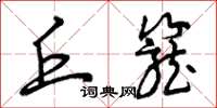 曾庆福丘笼草书怎么写