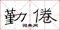 范连陞勤倦隶书怎么写