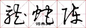 曾庆福龙蛇阵草书怎么写