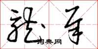 曾庆福龙犀草书怎么写